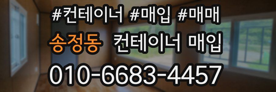 송정동 컨테이너 매입