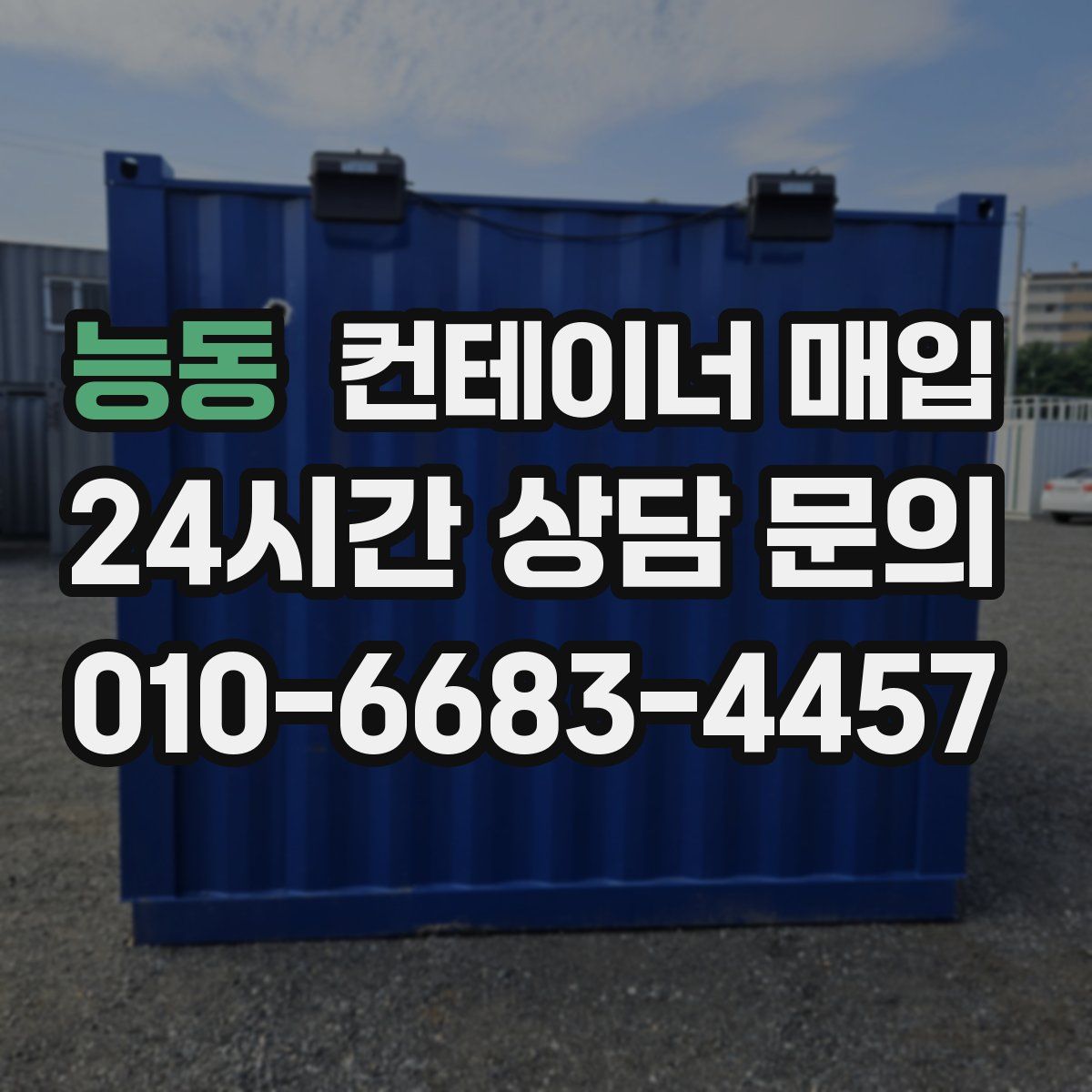 능동 컨테이너 매입