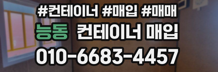 능동 컨테이너 매입