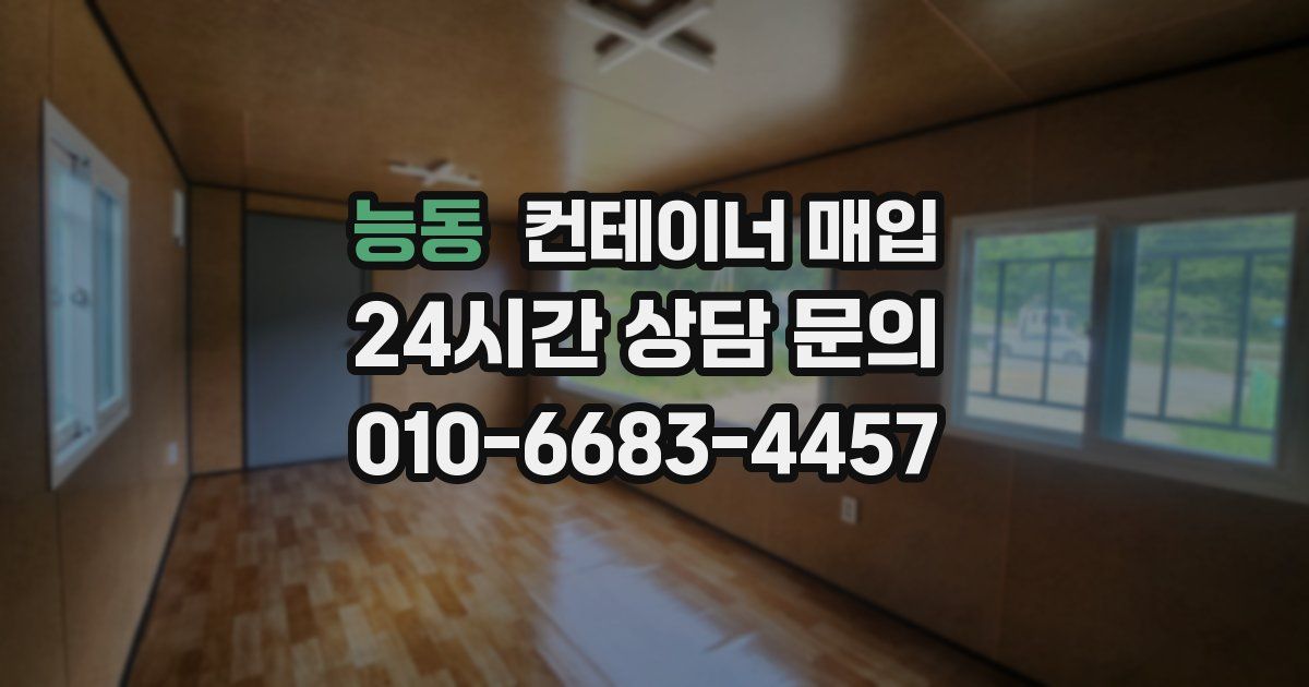 능동 컨테이너 매입