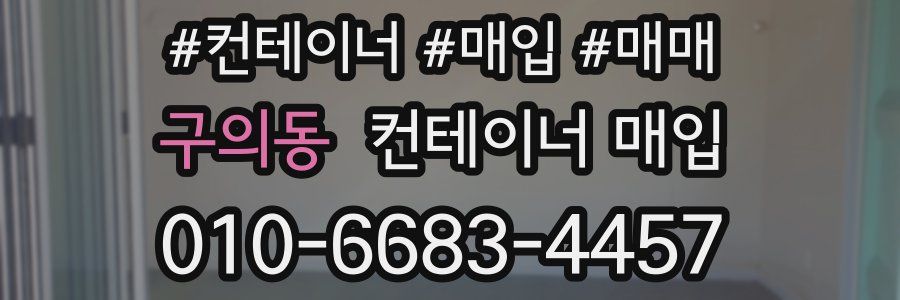 구의동 컨테이너 매입