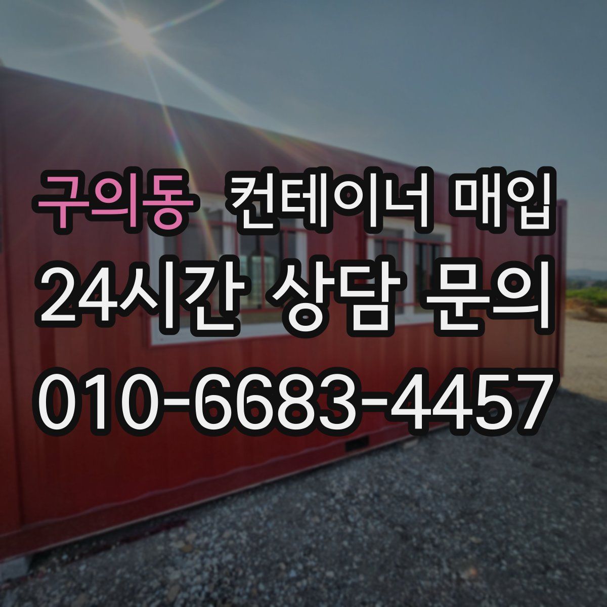구의동 컨테이너 매입
