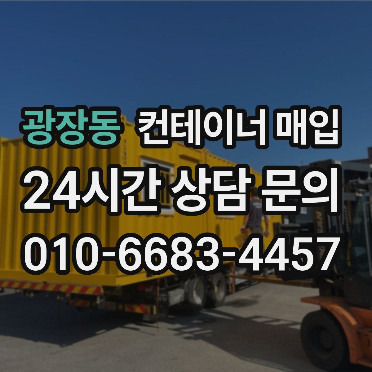 광장동 컨테이너 매입