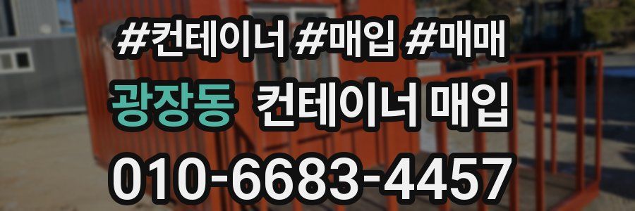 광장동 컨테이너 매입