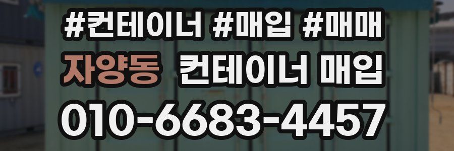 자양동 컨테이너 매입