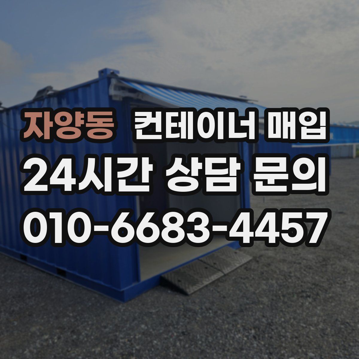 자양동 컨테이너 매입