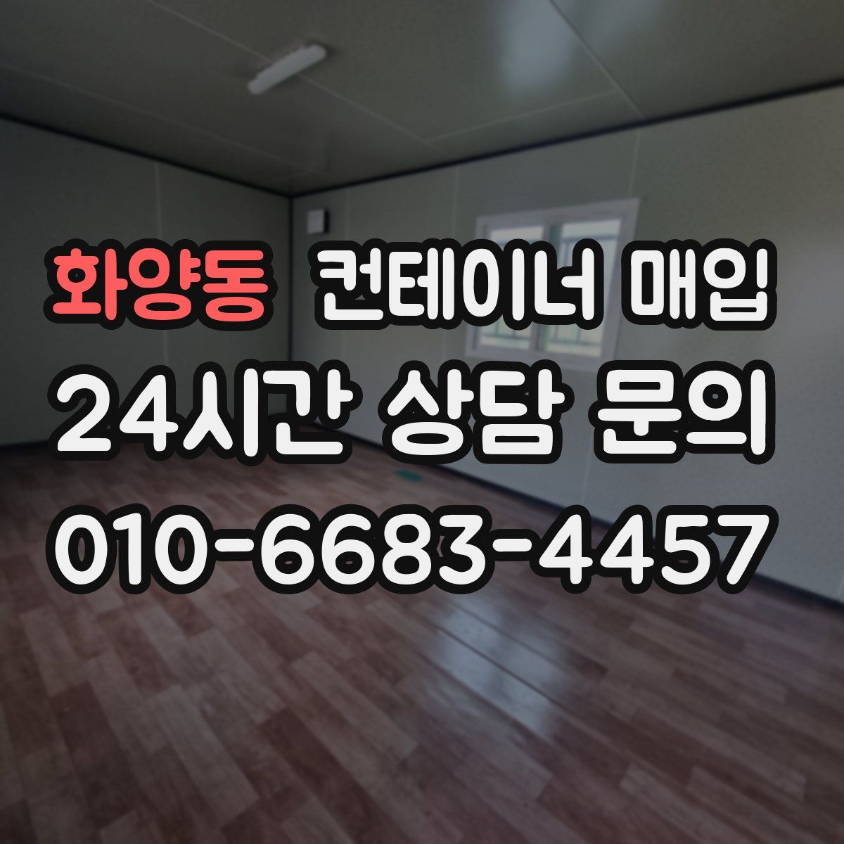 화양동 컨테이너 매입