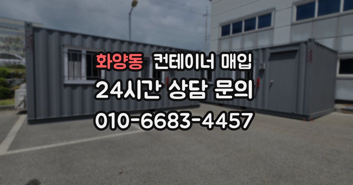 화양동 컨테이너 매입