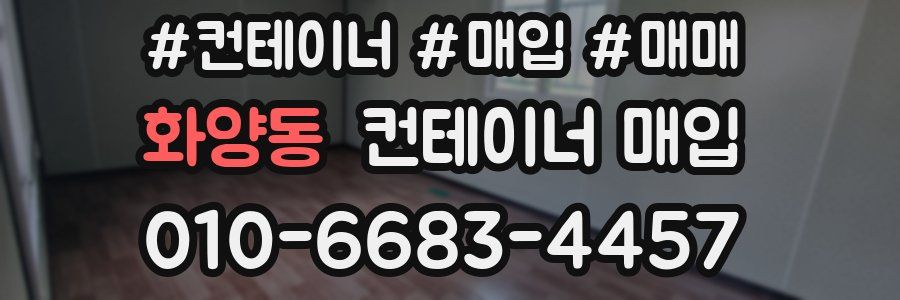 화양동 컨테이너 매입