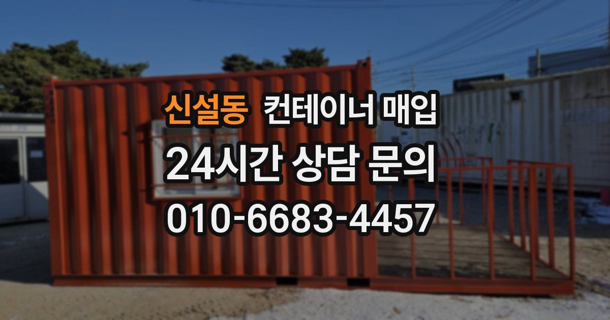 신설동 컨테이너 매입