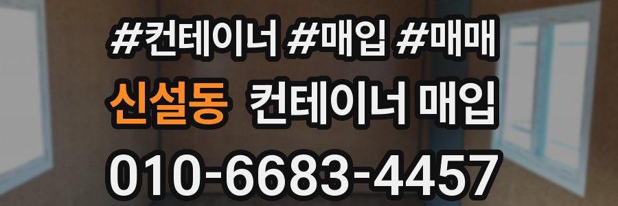신설동 컨테이너 매입