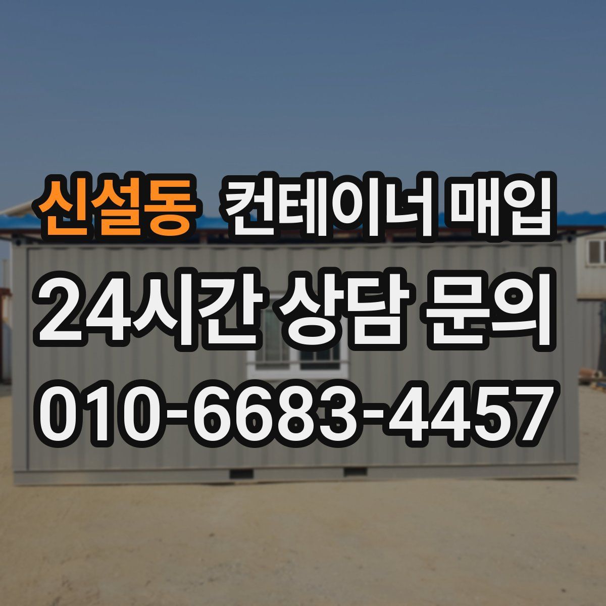 신설동 컨테이너 매입