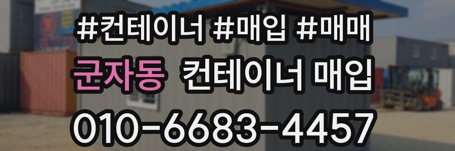 군자동 컨테이너 매입