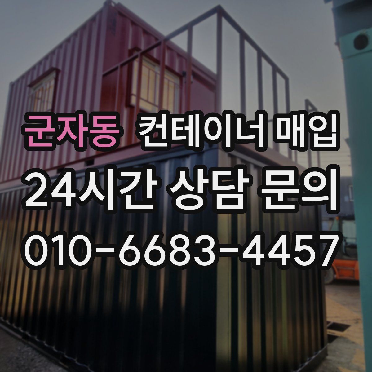 군자동 컨테이너 매입