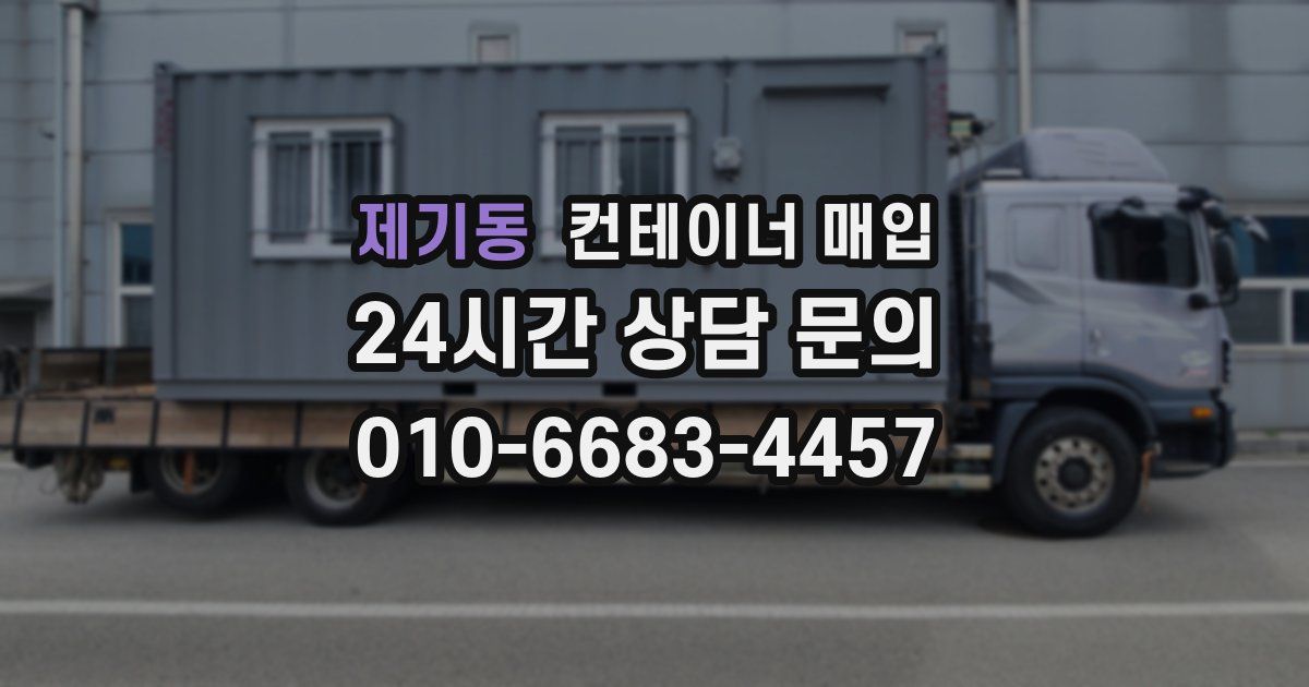 제기동 컨테이너 매입
