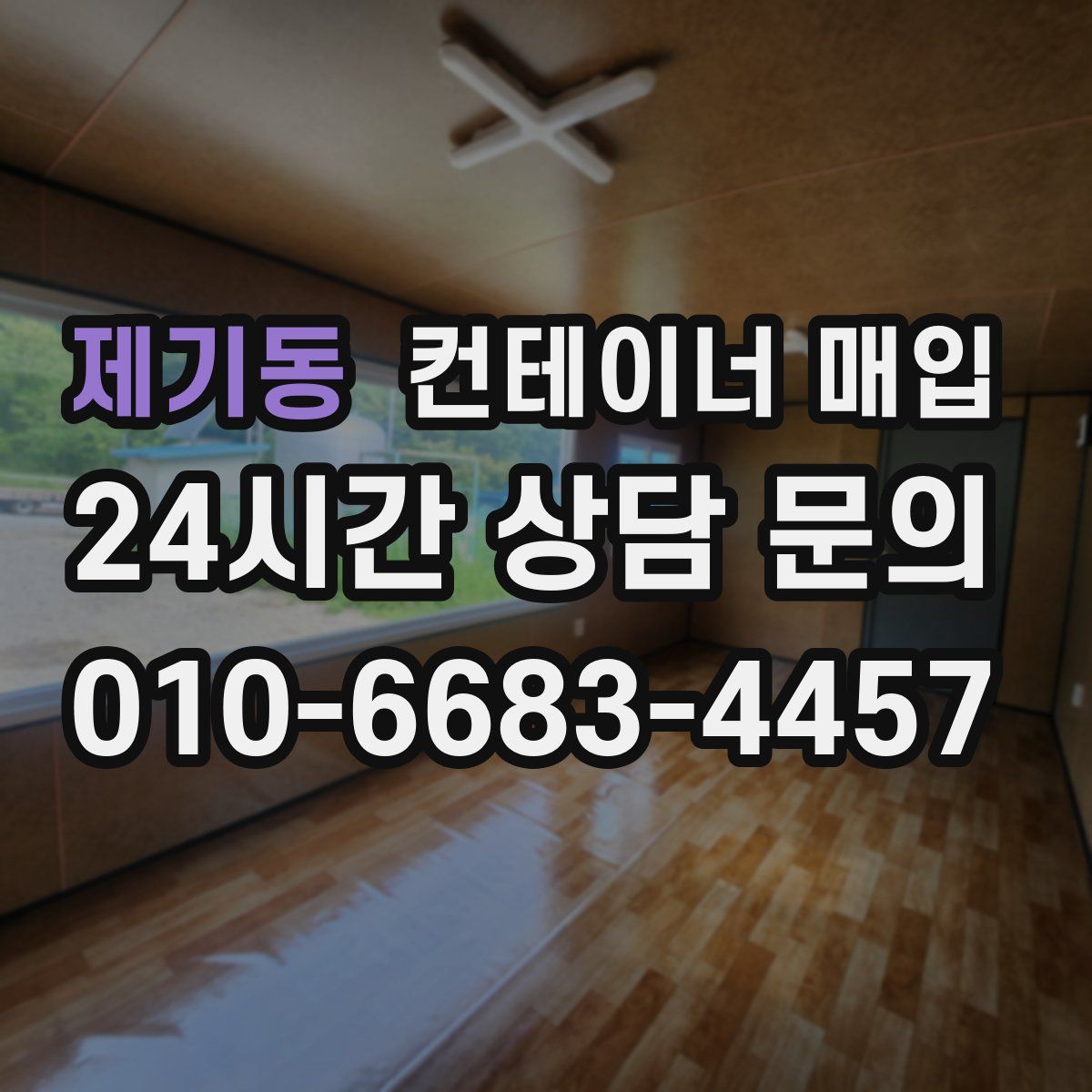 제기동 컨테이너 매입
