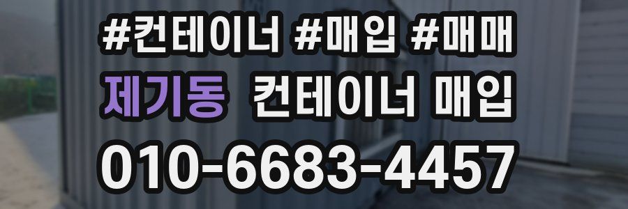 제기동 컨테이너 매입