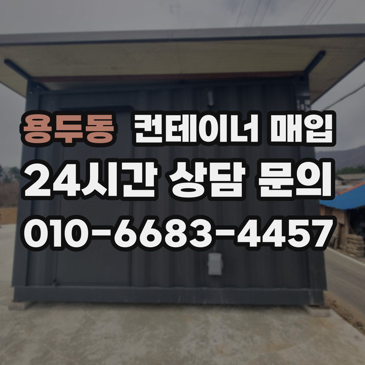 용두동 컨테이너 매입