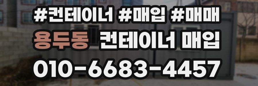용두동 컨테이너 매입