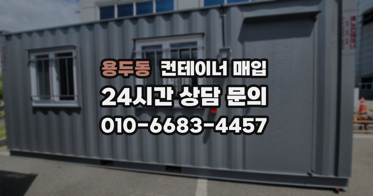 용두동 컨테이너 매입