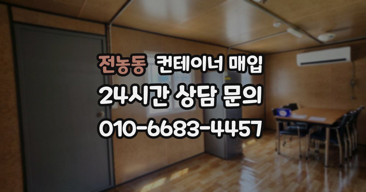 전농동 컨테이너 매입