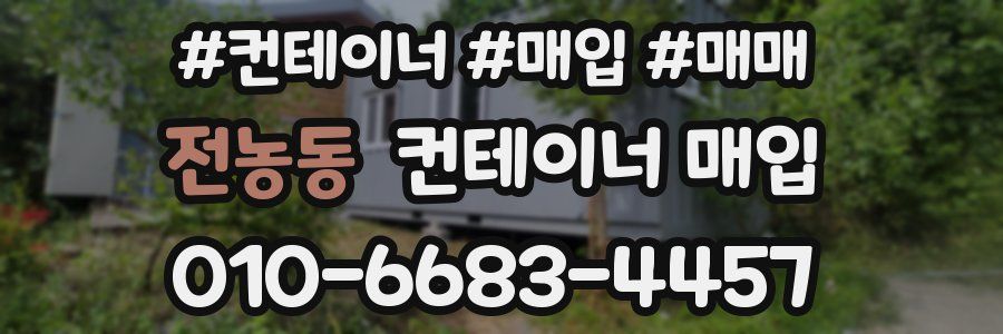 전농동 컨테이너 매입