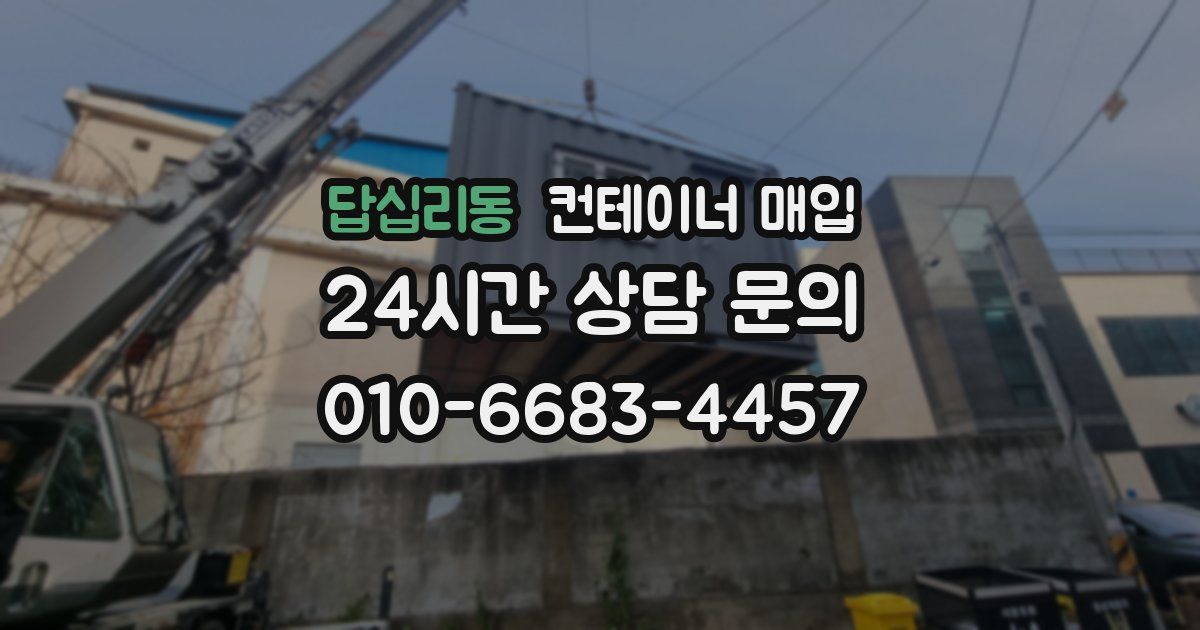 답십리동 컨테이너 매입