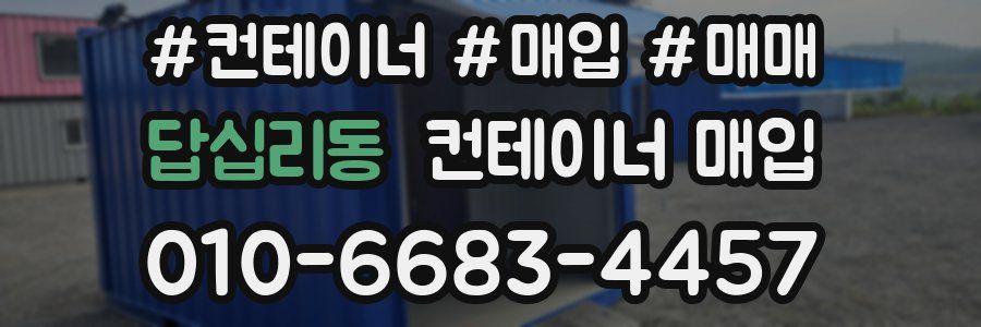 답십리동 컨테이너 매입