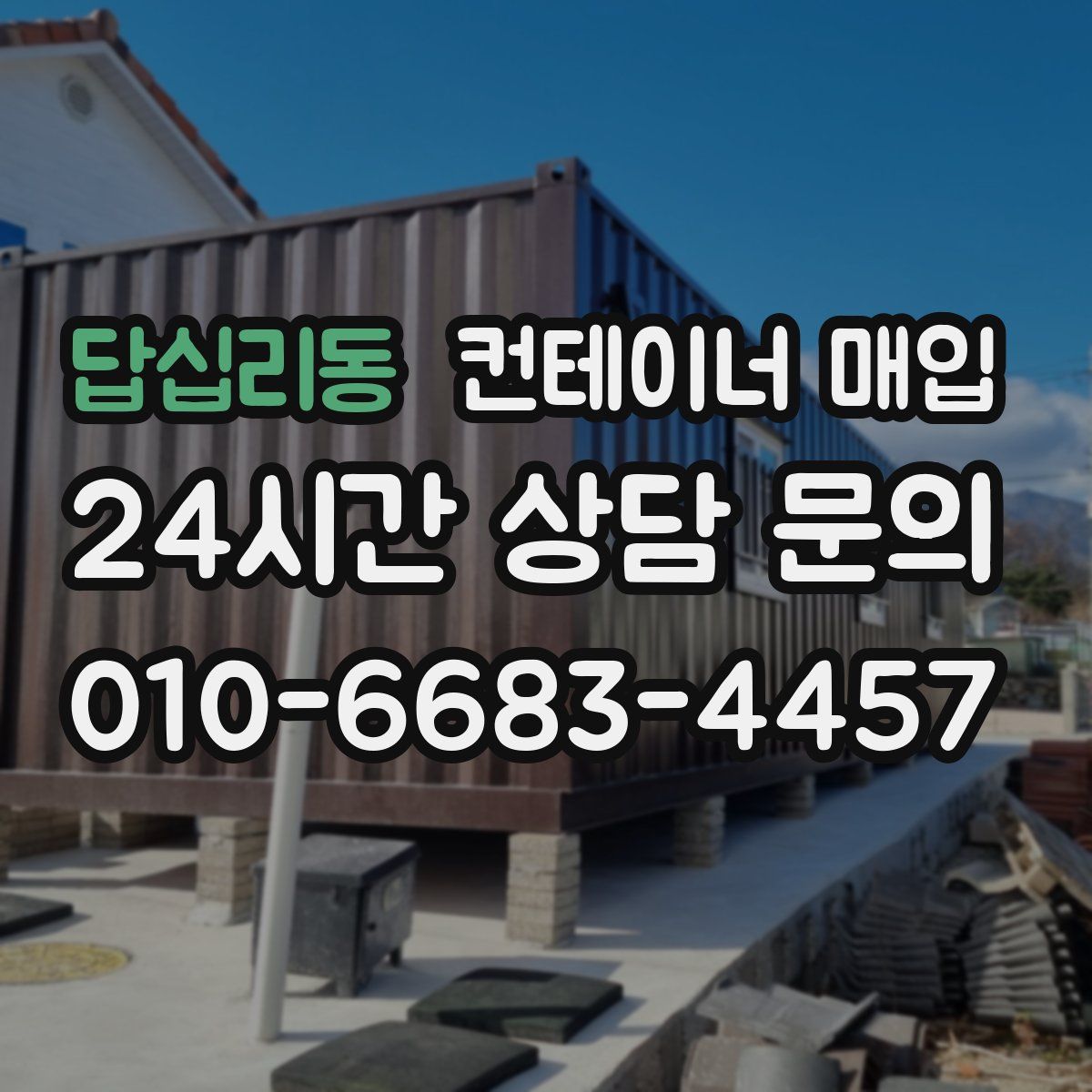 답십리동 컨테이너 매입