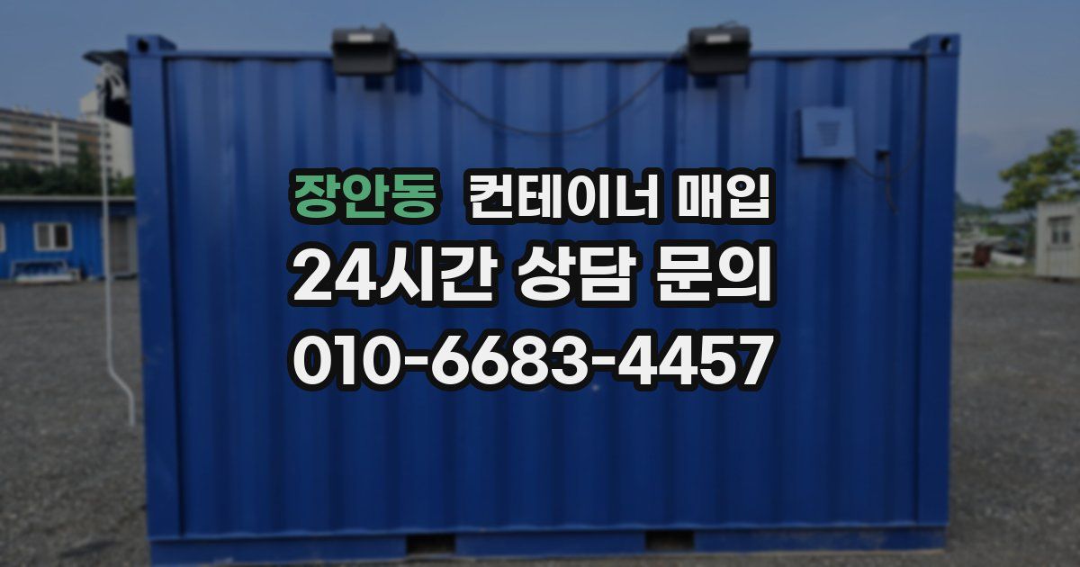 장안동 컨테이너 매입