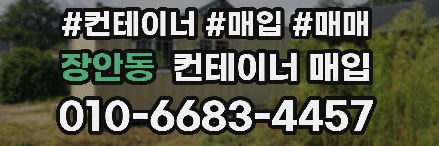 장안동 컨테이너 매입