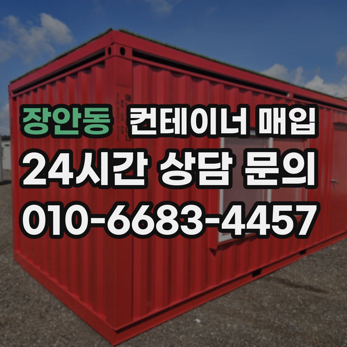 장안동 컨테이너 매입