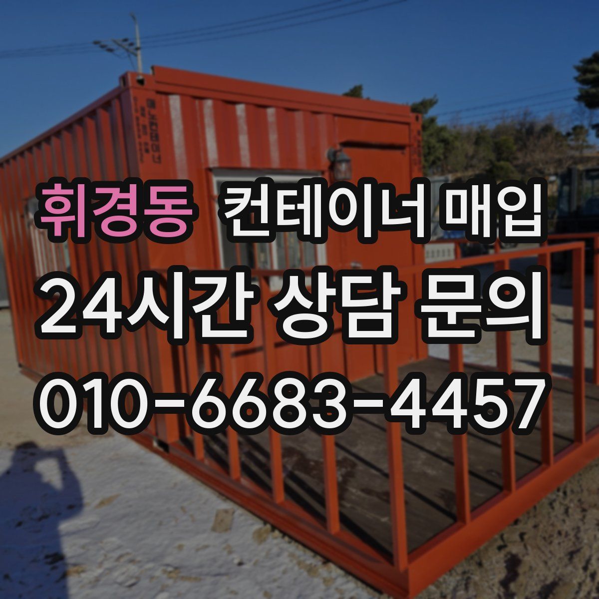 휘경동 컨테이너 매입