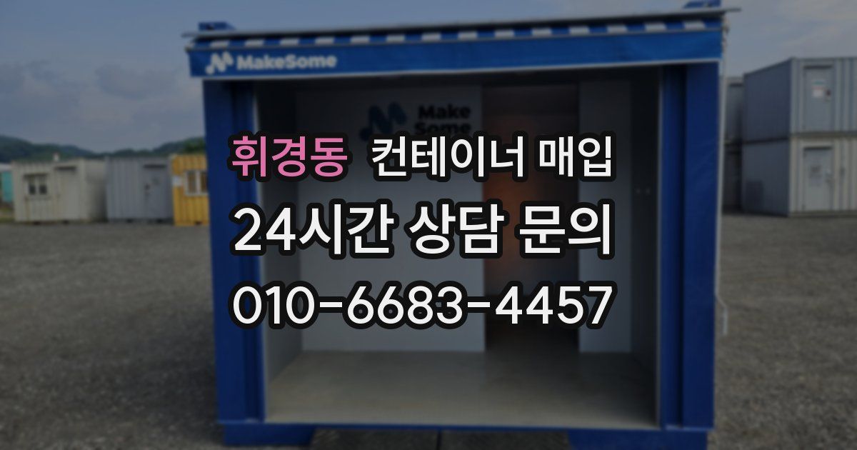 휘경동 컨테이너 매입