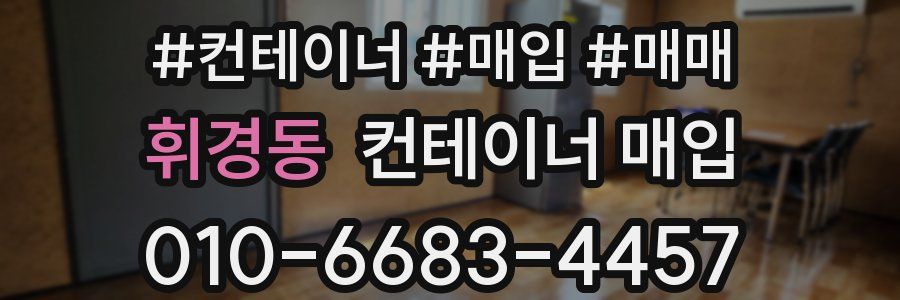 휘경동 컨테이너 매입