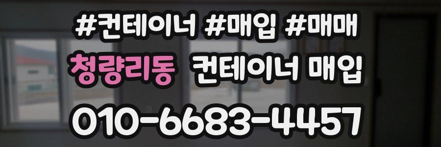 청량리동 컨테이너 매입