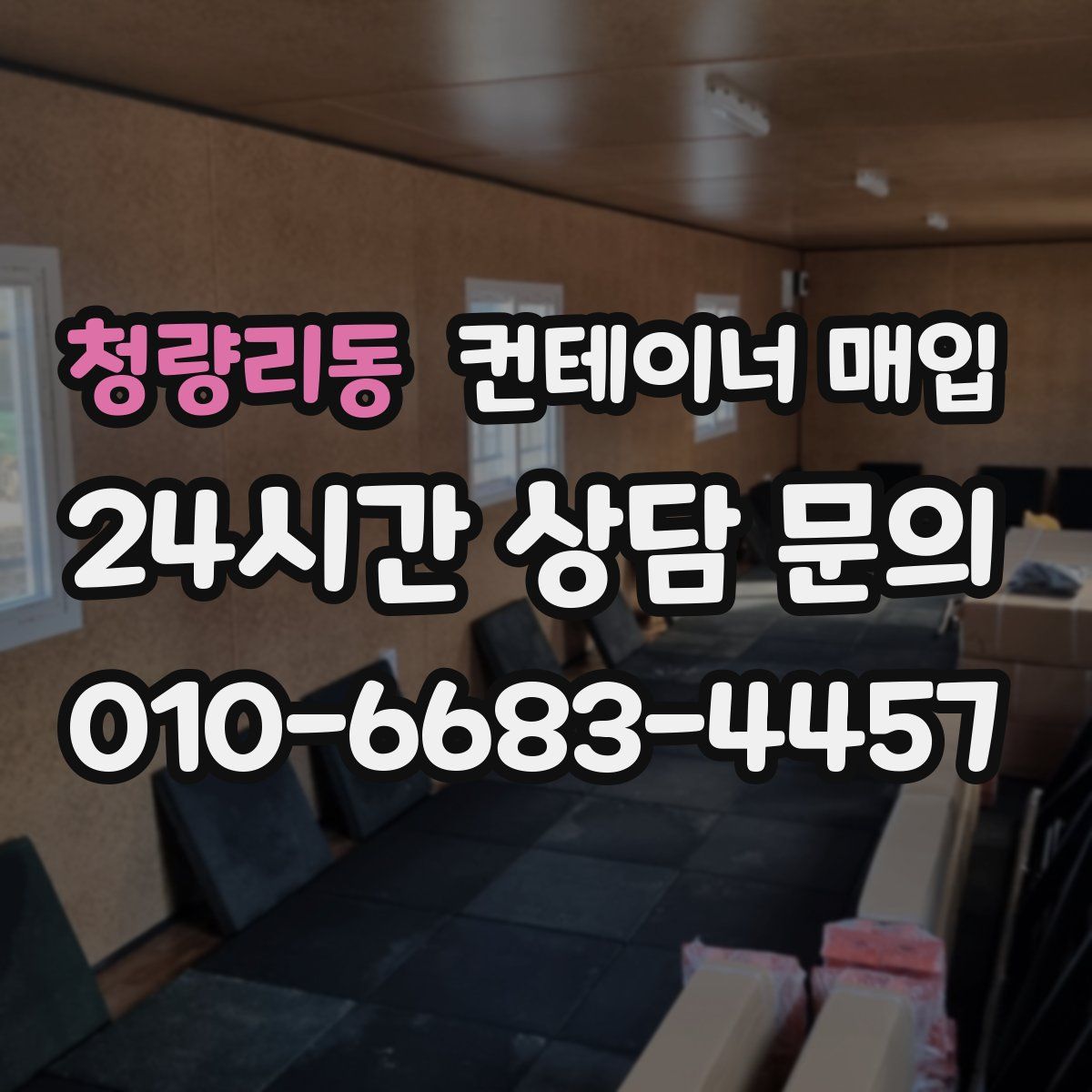 청량리동 컨테이너 매입