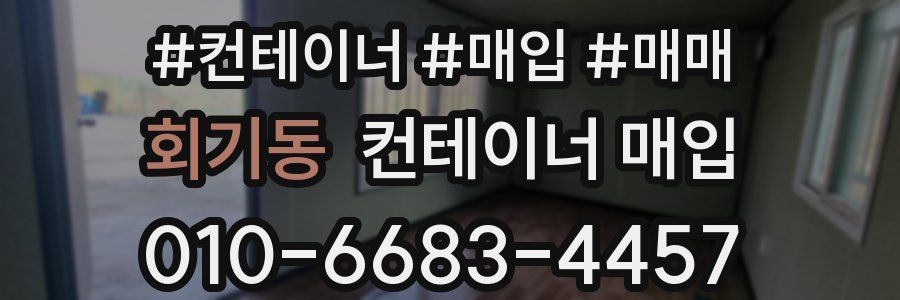 회기동 컨테이너 매입