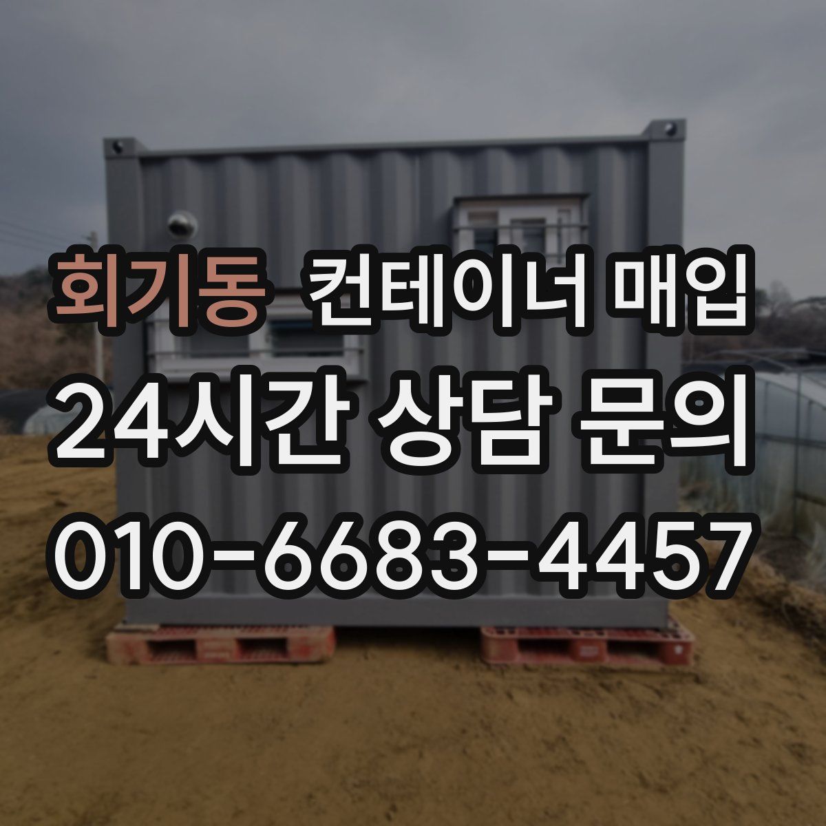 회기동 컨테이너 매입