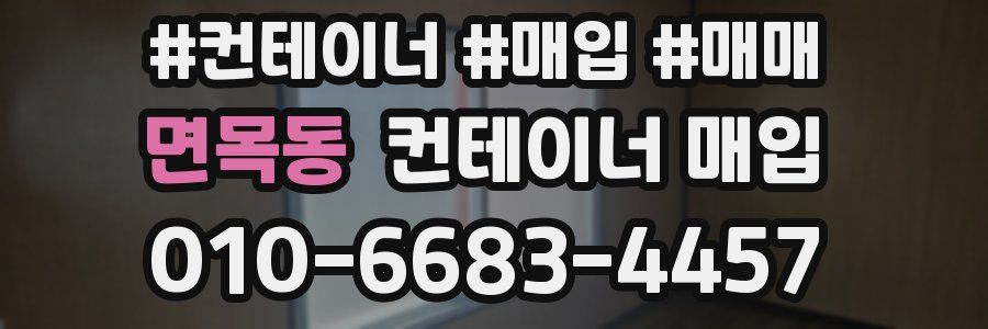 면목동 컨테이너 매입