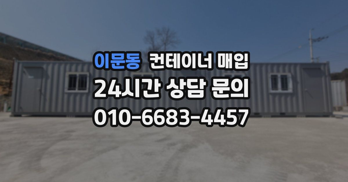 이문동 컨테이너 매입