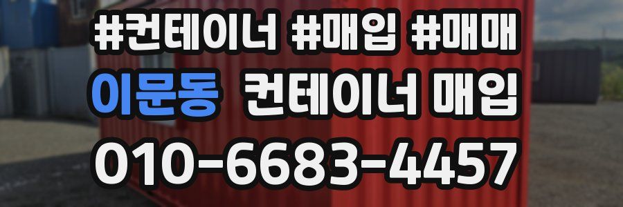 이문동 컨테이너 매입