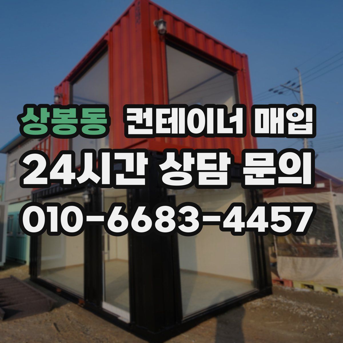 상봉동 컨테이너 매입