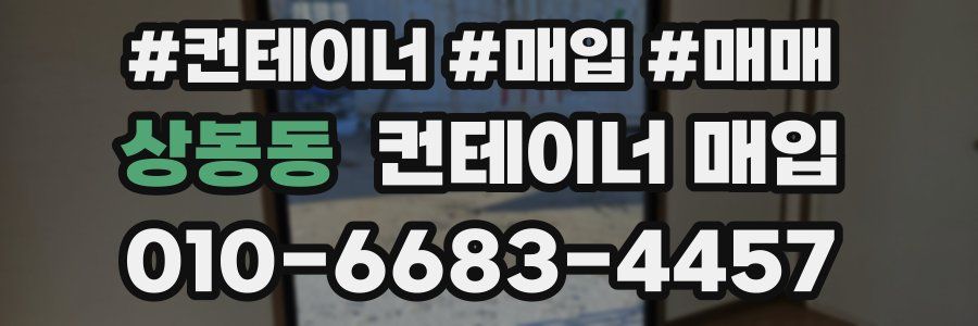 상봉동 컨테이너 매입