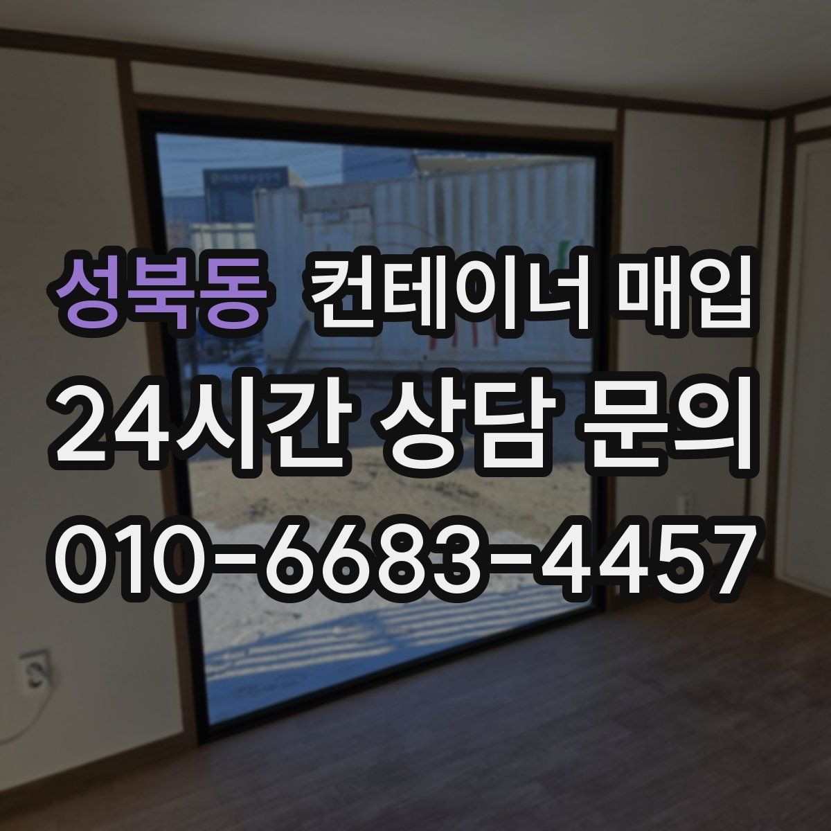 성북동 컨테이너 매입
