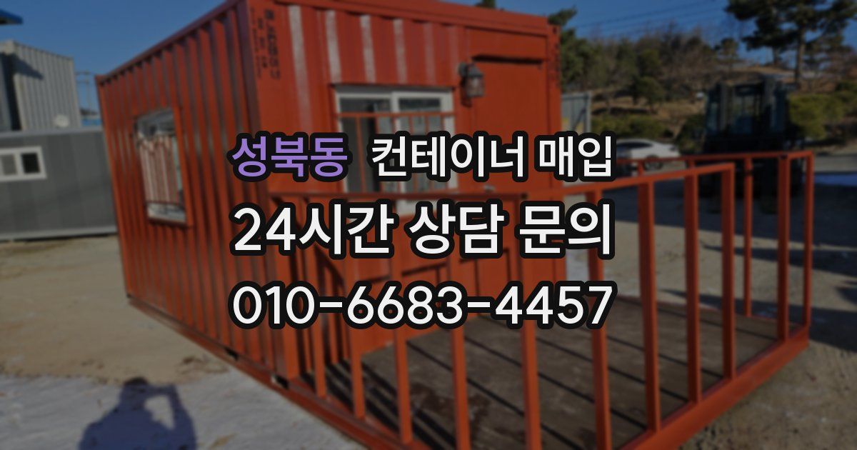 성북동 컨테이너 매입