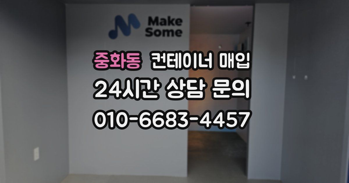 중화동 컨테이너 매입