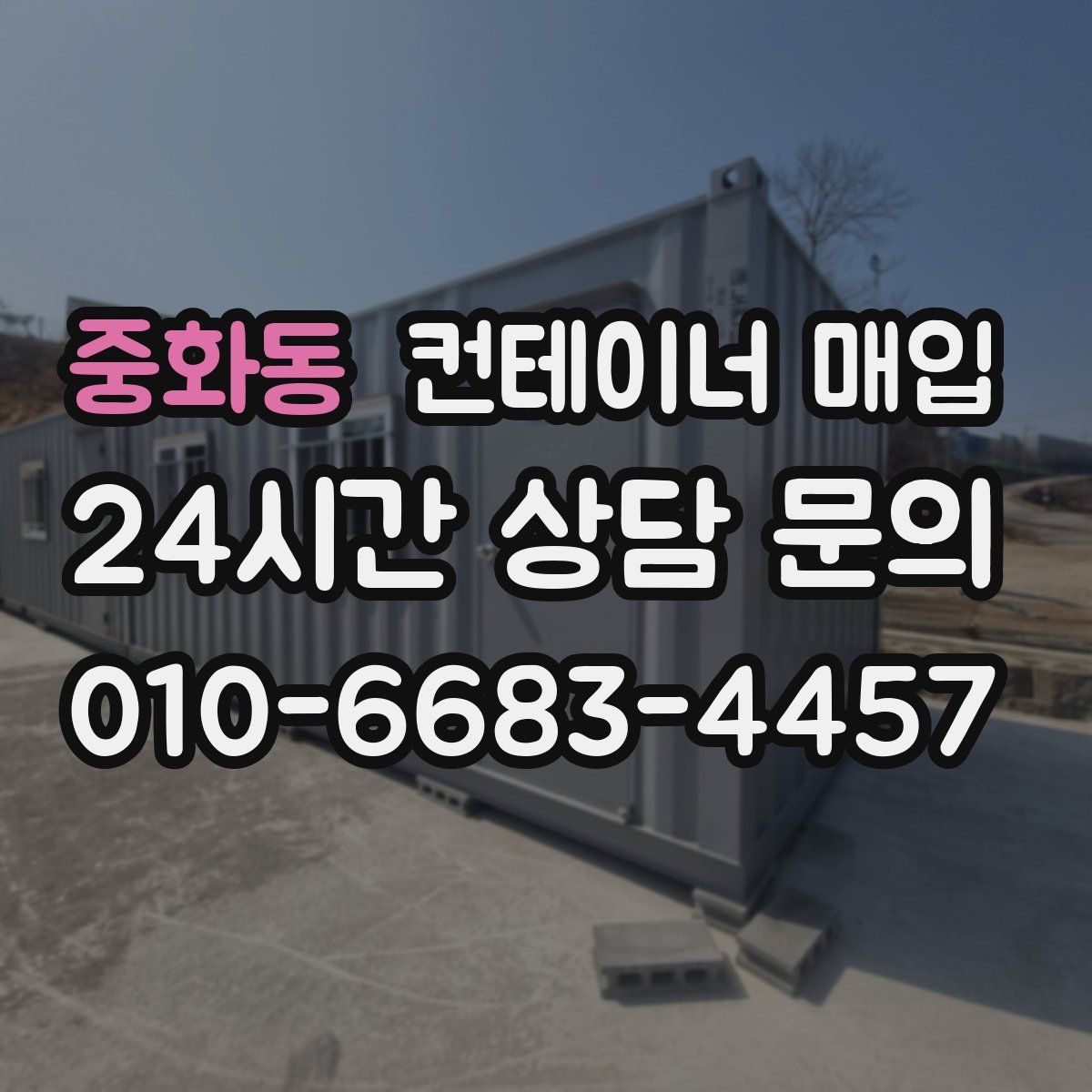 중화동 컨테이너 매입
