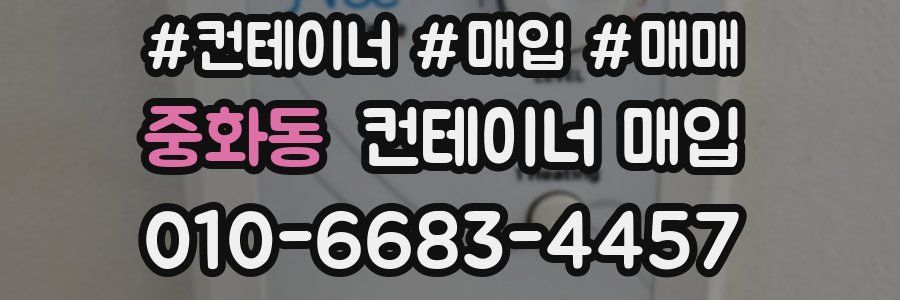 중화동 컨테이너 매입