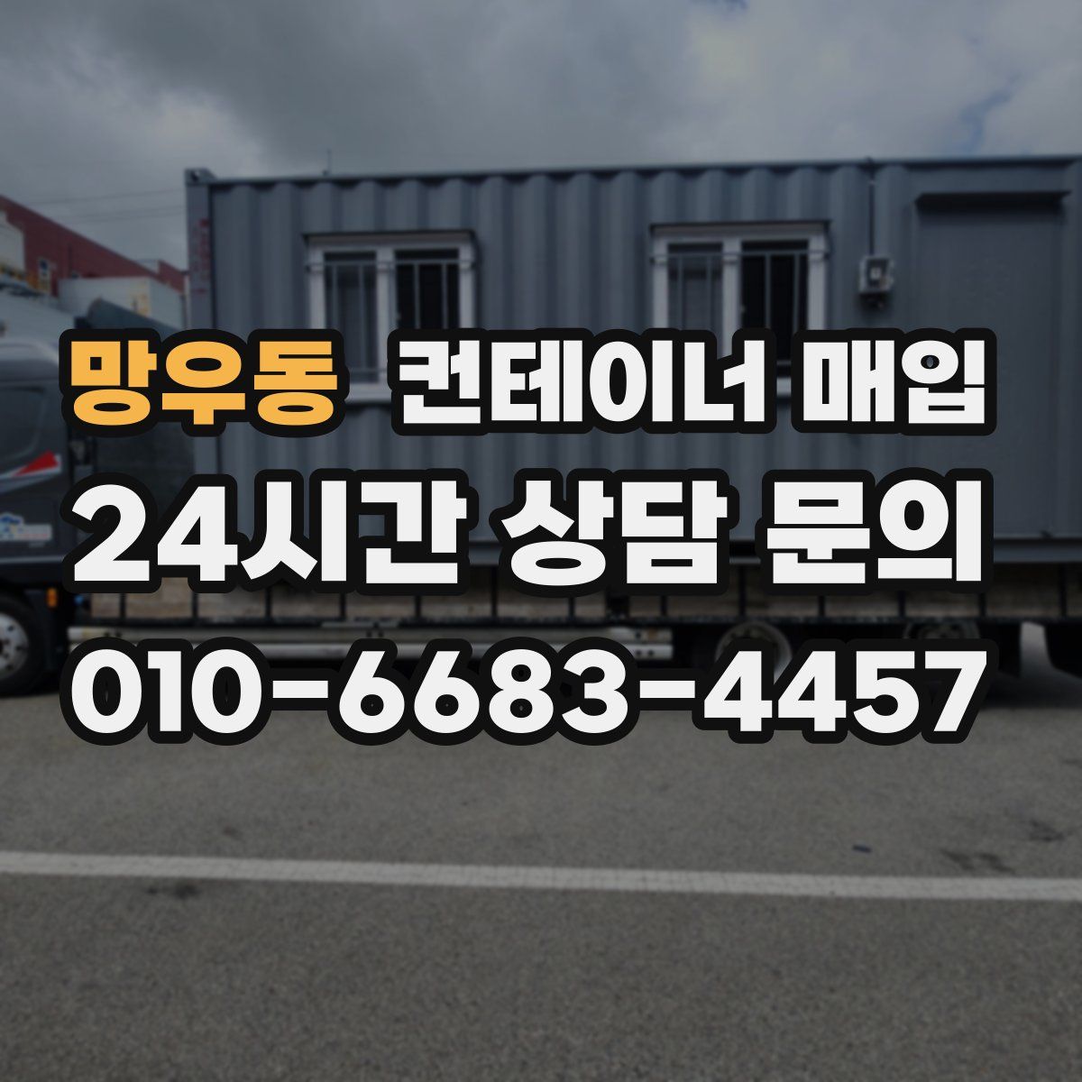 망우동 컨테이너 매입